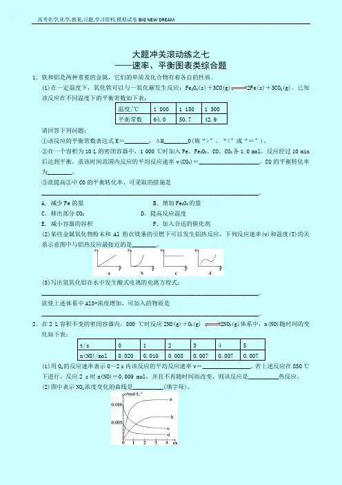 高考化学复习高考大题冲关滚动练：速率、平衡图表类综合题