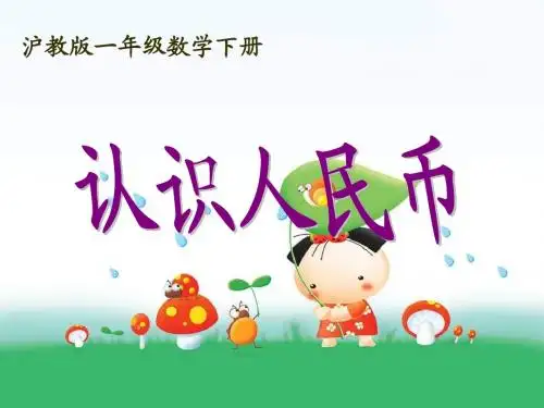 2017沪教版一年下《认识人民币》ppt课件之一.ppt