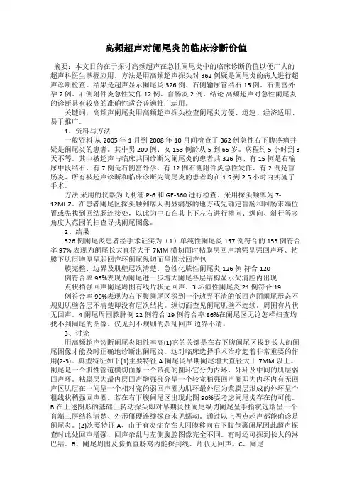 高频超声对阑尾炎的临床诊断价值