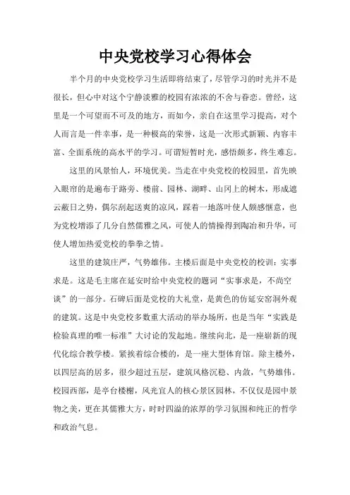 中央党校学习心得体会