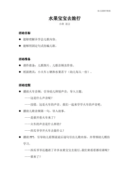 小班-语言-水果宝宝去旅行-教案