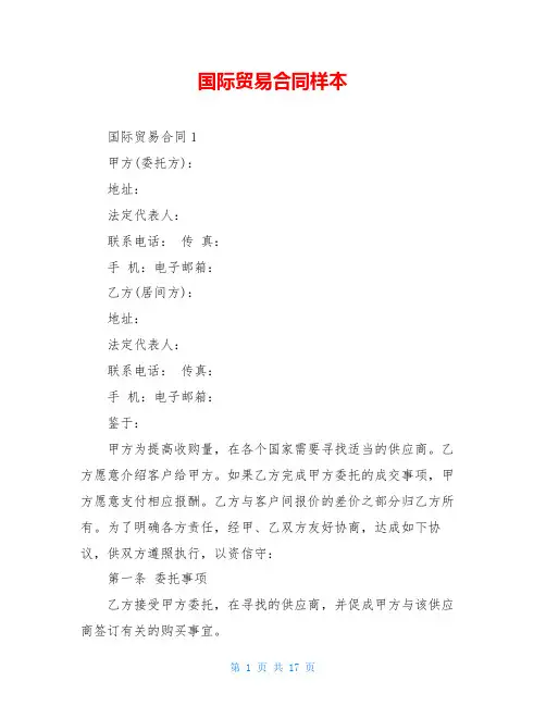国际贸易合同样本