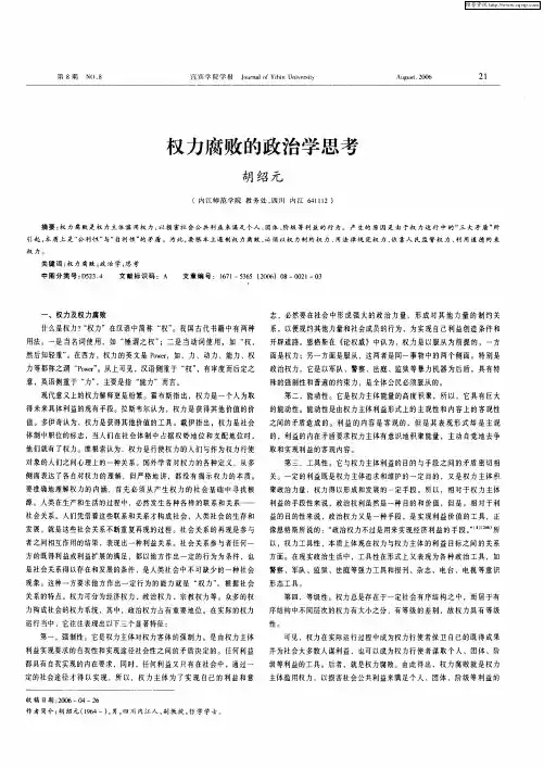 权力腐败的政治学思考