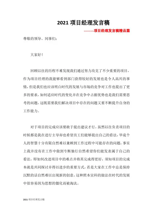 2021项目经理发言稿