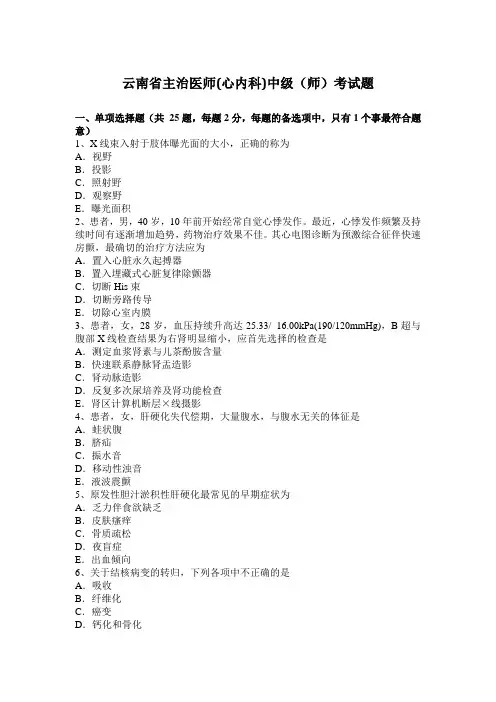 云南省主治医师(心内科)中级(师)考试题