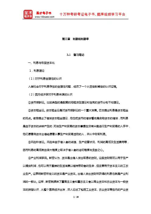 朱新蓉《货币金融学》复习笔记和课后习题(含考研真题)详解(利息和利息率)