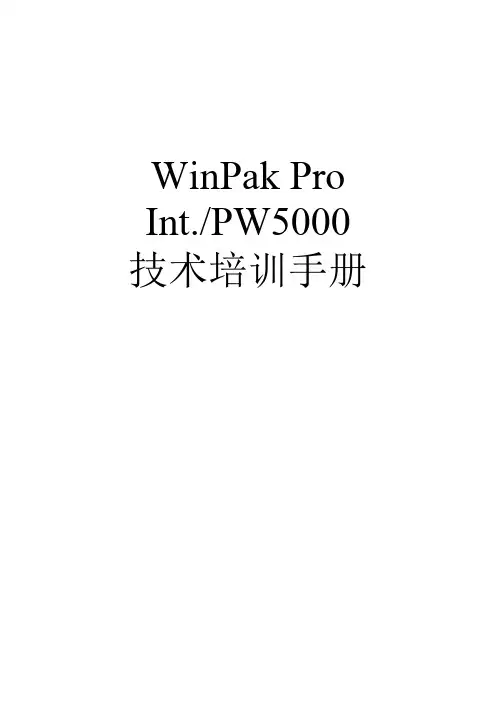 PW5000和WinPak Pro 培训手册(中文版软件)