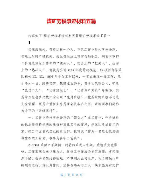 煤矿劳模事迹材料五篇