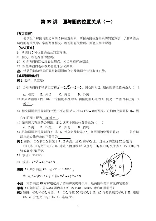 初中数学专题复习圆与圆的位置关系(一)