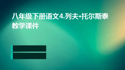 八年级下册语文4.列夫·托尔斯泰教学课件