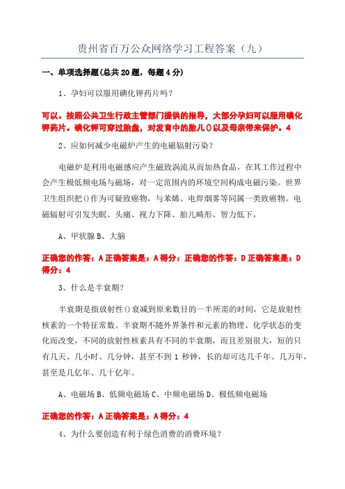 贵州省百万公众网络学习工程答案(九)