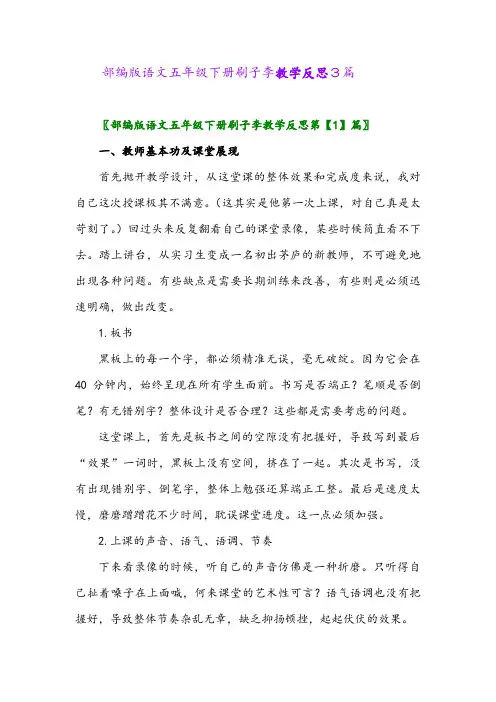 2024年部编版语文五年级下册刷子李教学反思3篇