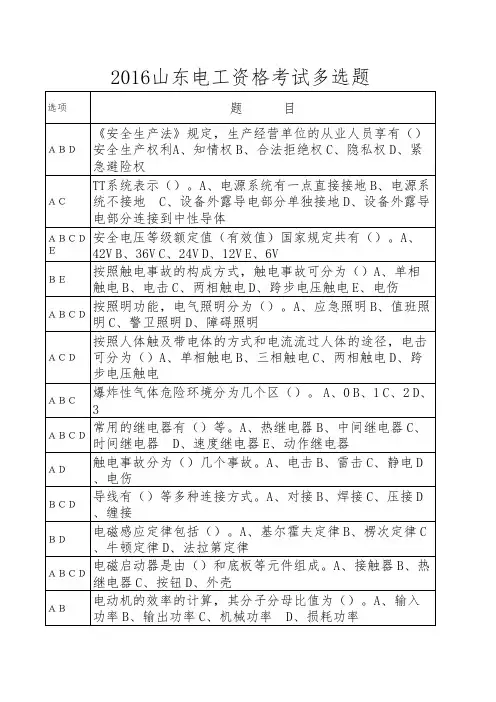 2016山东电工资格考试多选题答案