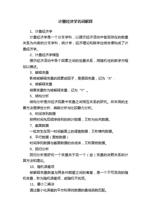 计量经济学名词解释