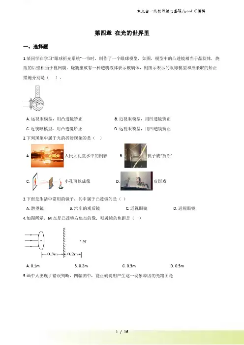 教科版八年级上册物理 第四章 在光的世界里 单元练习题