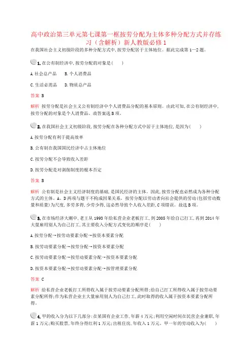 高中政治第三单元第七课第一框按劳分配为主体多种分配方式并存练习(含解析)新人教版必修1