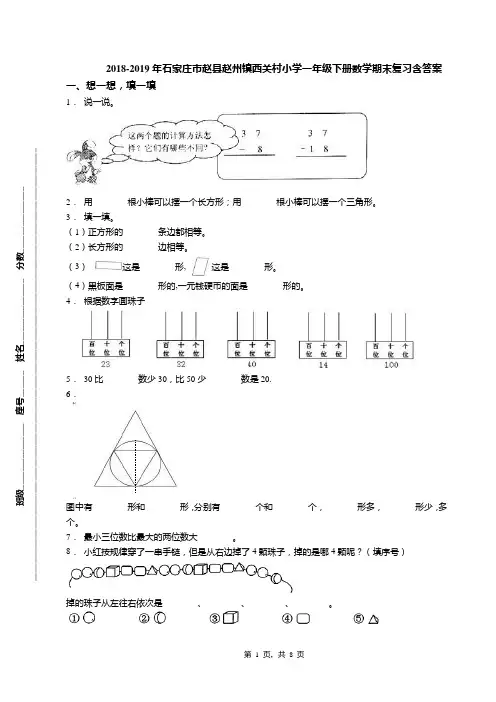 2018-2019年石家庄市赵县赵州镇西关村小学一年级下册数学期末复习含答案