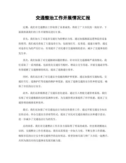 交通整治工作开展情况汇报