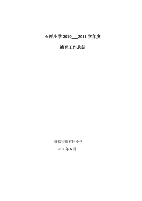 石匣小学2010___2011学年度