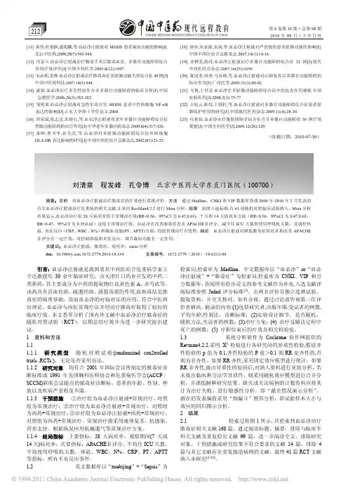 血必净注射液治疗脓毒症的系统综述_刘清泉