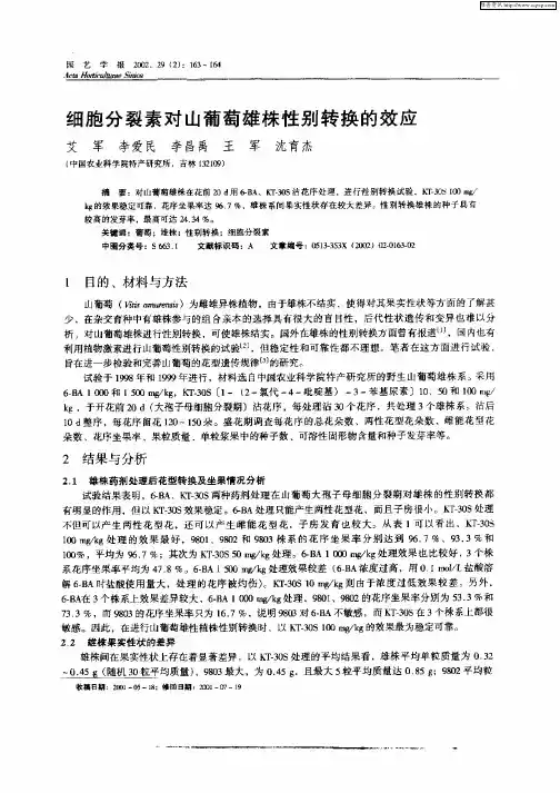 细胞分裂素对山葡萄雄株性别转换的效应