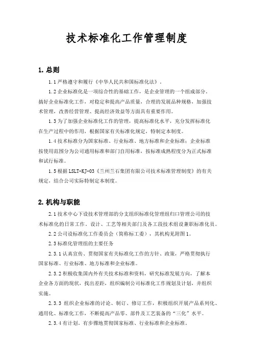 技术标准化工作管理制度