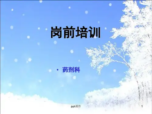 药剂科岗前培训  ppt课件