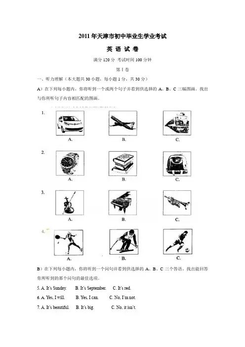 2011年天津市中考英语试题及答案(真题试卷)