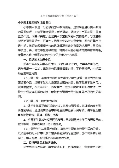 小学美术社团教学计划（精选4篇）