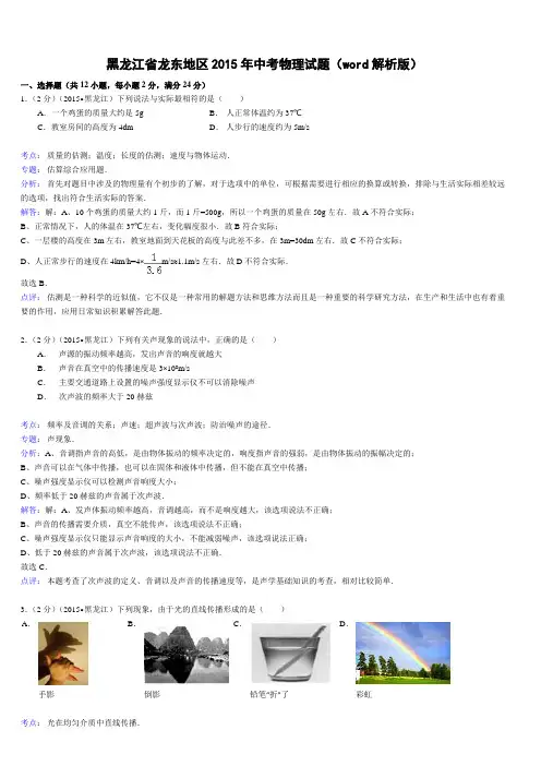 黑龙江省龙东地区中考物理试题(word解析版)