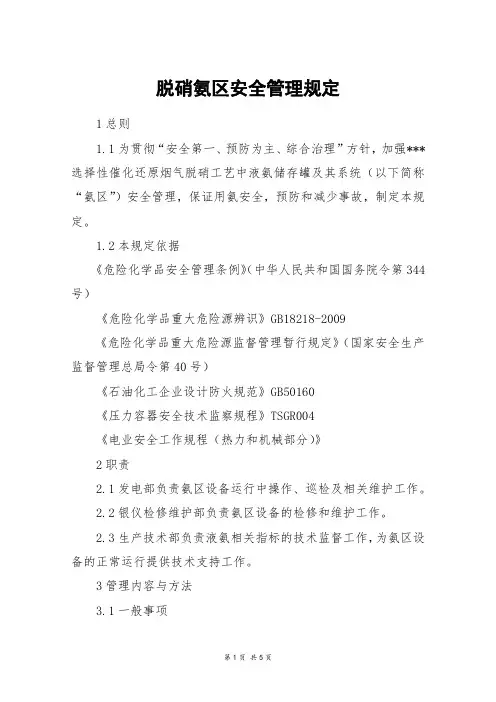 脱硝氨区安全管理规定