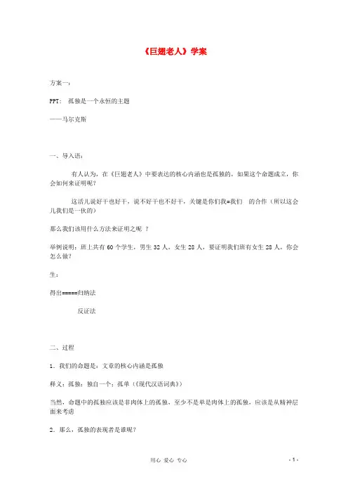 高中语文3.12《巨翅老人》学案语文版必修3