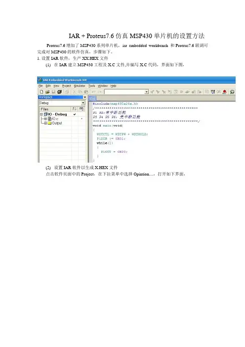 IAR_+_Proteus7.6仿真MSP430单片机的设置方法