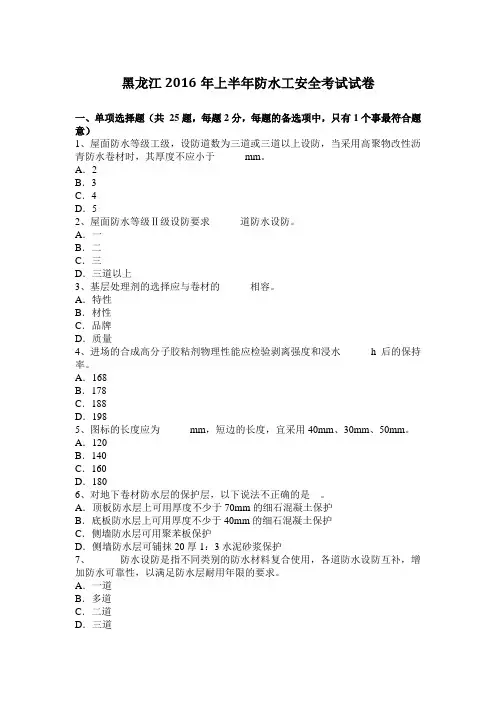 黑龙江2016年上半年防水工安全考试试卷