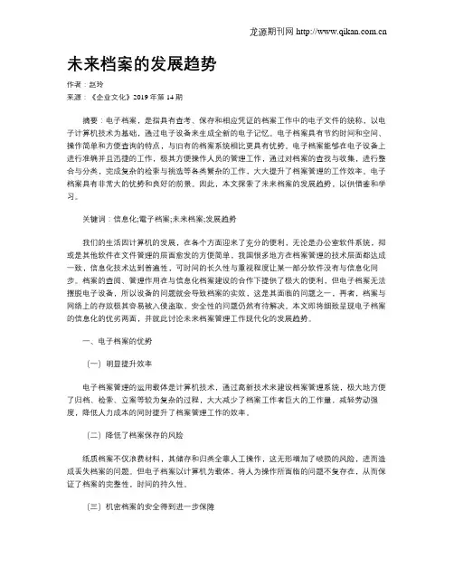 未来档案的发展趋势