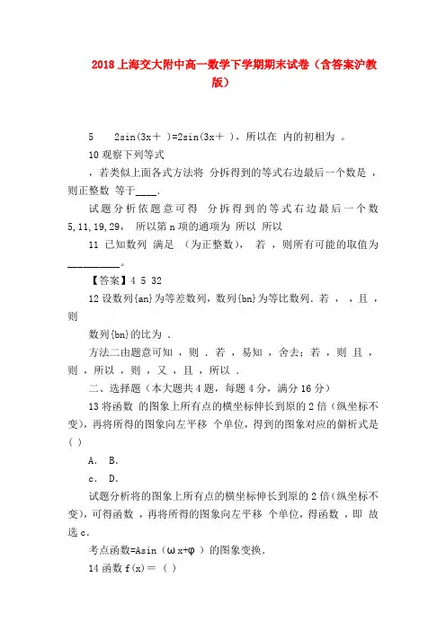 【高一数学试题精选】2018上海交大附中高一数学下学期期末试卷(含答案沪教版)