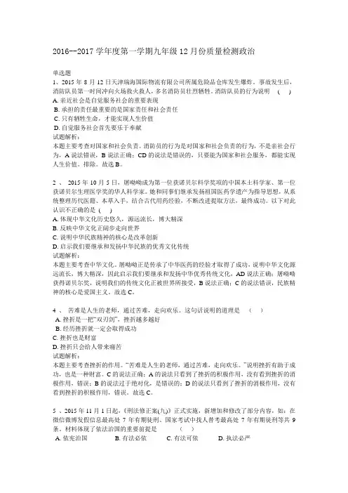 江苏徐州丰县初级中学2016--2017学年度第一学期九年级12月份质量检测政治(解析版)