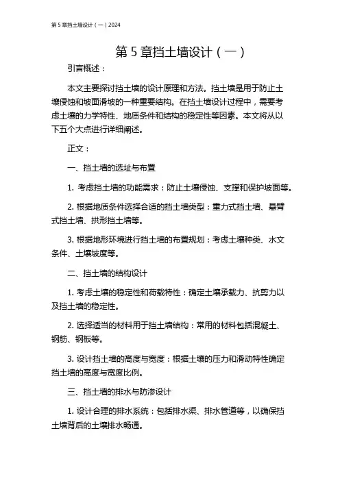 第5章挡土墙设计(一)2024