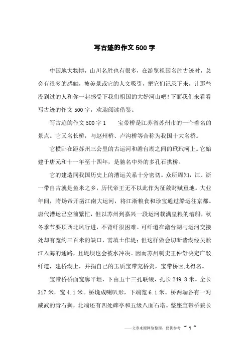 写古迹的作文500字