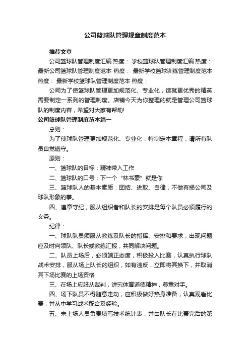 公司篮球队管理规章制度范本