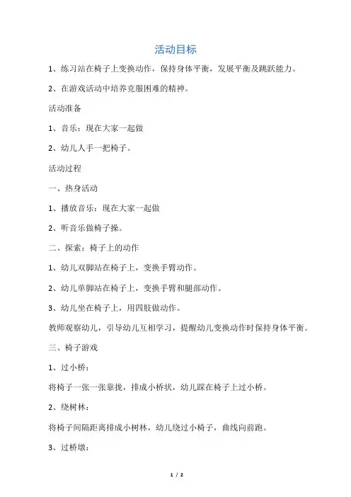 大班体育教案：好玩的椅子