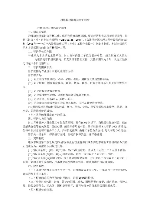 村地块封山育林管护制度