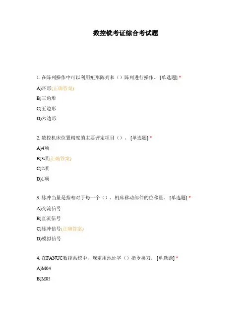 数控铣考证综合考试题