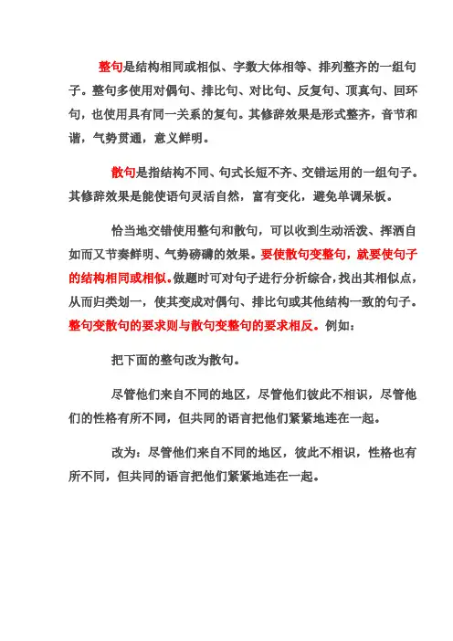 整句散句