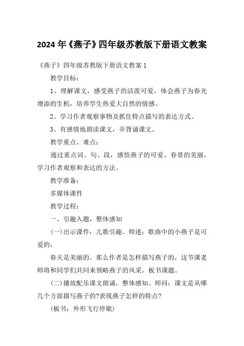 2024年《燕子》四年级苏教版下册语文教案