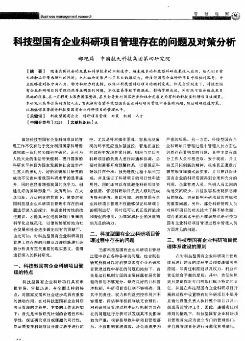 科技型国有企业科研项目管理存在的问题及对策分析