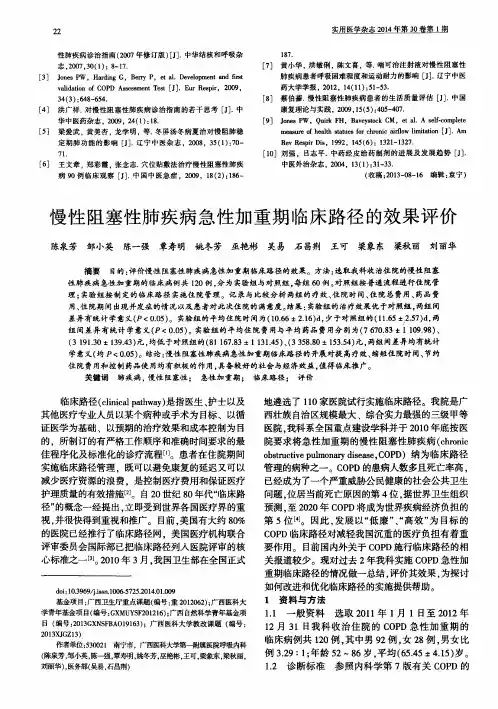 慢性阻塞性肺疾病急性加重期临床路径的效果评价