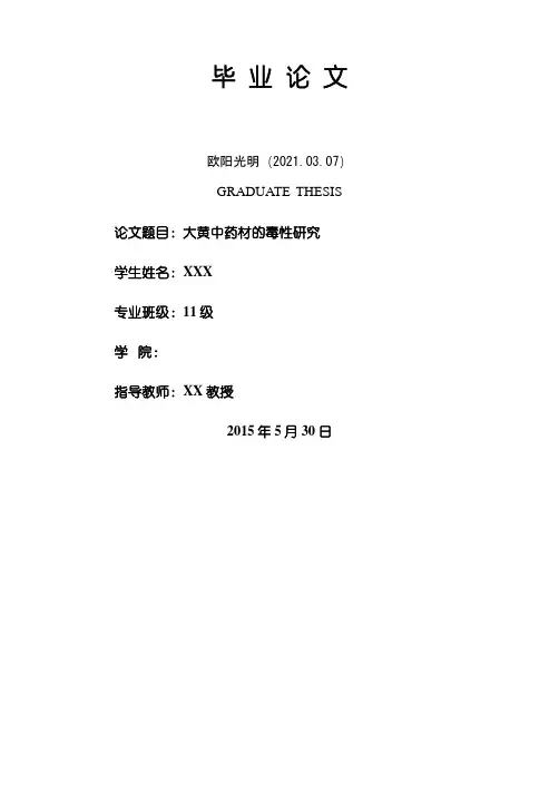 2021年大黄中药材的毒性研究