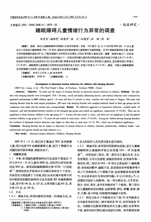 睡眠障碍儿童情绪行为异常的调查