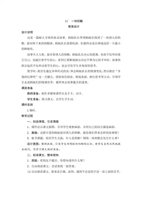 部编版三年级语文上册  11《一块奶酪》教案设计